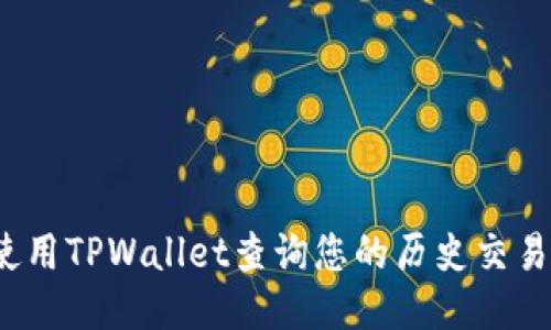 如何使用TPWallet查询您的历史交易记录？