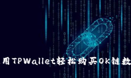 如何使用TPWallet轻松购买OK链数字资产