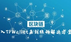 交易所币转入TPWallet未到账的解决方案与注意事项