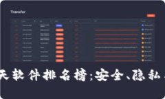 2023年最新区块链聊天软件排名榜：安全、隐私与