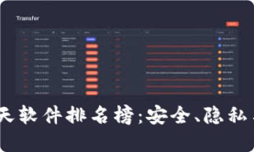 2023年最新区块链聊天软件排名榜：安全、隐私与用户体验的完美结合