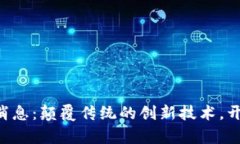 AEC区块链最新消息：颠覆传统的创新技术，开启