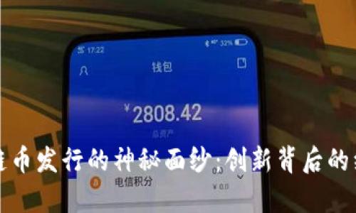 揭开以太坊区块链币发行的神秘面纱：创新背后的经济学与技术解析