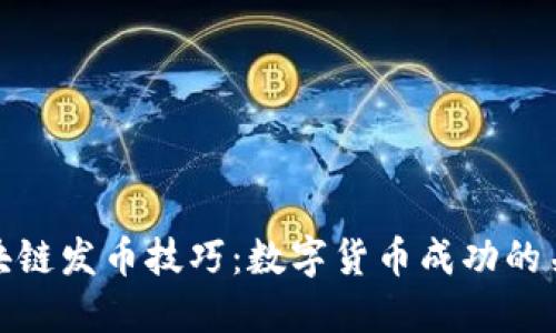 揭秘区块链发币技巧：数字货币成功的关键策略
