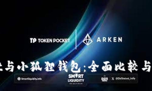 TPWallet与小狐狸钱包：全面比较与特色分析