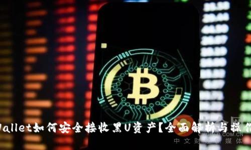 TP Wallet如何安全接收黑U资产？全面解析与操作指南