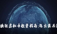 2023年区块链虚拟币投资指南：选出最具潜力的货
