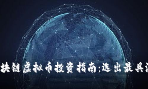 2023年区块链虚拟币投资指南：选出最具潜力的货币