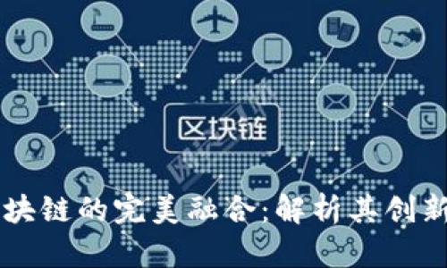 比特币与区块链的完美融合：解析其创新与未来潜力