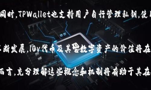 在TPWallet中，l0v通常指的是其代币或某种特定的金融资产符号。TPWallet是一个去中心化的数字钱包和跨链资产管理平台，支持多种加密货币的存储、转账和管理。l0v可能与特定的交易、奖励机制或社区活动相关联。

为了提供更详细的信息，以下是TPWallet及其相关代币的几个方面。

TPWallet的概述
TPWallet是一个高效、用户友好的数字钱包，专为加密货币用户设计。它支持多种区块链资产的存储和管理，比如以太坊、比特币、TRON等。TPWallet不仅能够安全存储用户的加密货币，还允许用户进行跨链交易，提供了便捷的投资和交易体验。

l0v代币的意义
l0v代币在TPWallet中的角色可能与平台的功能、用户互动或激励机制有关。像许多其他区块链项目一样，l0v或许用于支付手续费、参与治理或获取奖励。在加密货币的世界中，代币不仅是资产，更是一种参与社区和项目发展的方式。

代币的用途
1. **交易费用**：l0v代币可能被用作用户在TPWallet内进行交易时的费用支付，降低用户的进出门槛。
2. **奖励机制**：用户在使用TPWallet时，可能会通过持有或使用l0v代币获得额外的奖励，比如每季度的利息或分红。
3. **治理权**：持有l0v代币的用户或许能够参与TPWallet的治理，提出建议并对未来的发展进行了投票。
4. **促销活动**：TPWallet可能会不定期举办活动，用户通过持有和使用l0v代币来参与，并有机会获得丰厚的奖励。

如何获取l0v代币
用户可以通过几种方式获取l0v代币。首先，用户可以在TPWallet内购买l0v，使用其他加密货币兑换；其次，用户参与TPWallet的活动，完成特定任务后，可能会获得l0v代币作为奖励。此外，通过交易、投资和市场买卖等多种渠道，用户也有机会获得l0v代币。

安全性与存储
TPWallet在保证用户资产安全方面采取了多重措施，例如使用私钥加密和冷钱包存储机制，确保用户资产不易受到黑客攻击或数据泄露。同时，TPWallet也支持用户自行管理私钥，使用户能够对资产的安全性拥有完全的掌控权。

总结
总之，l0v代币作为TPWallet平台的一部分，其具体作用和性质可能与用户的使用需求及平台的发展策略密切相关。随着去中心化金融的不断发展，l0v代币及其它数字资产的价值将在未来更加凸显。了解和掌握这些信息，不仅可以帮助用户更好地管理自己的资产，也将促进他们在数字货币生态系统中更好地参与和互动。

通过以上内容，我们可以看到，l0v代币的获取、使用和安全性都是在TPWallet中非常重要的组成部分。对任何有意进入数字货币市场的人而言，充分理解这些概念和机制将有助于其在投资和管理加密资产时做出更为明智的决策。