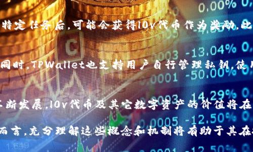在TPWallet中，l0v通常指的是其代币或某种特定的金融资产符号。TPWallet是一个去中心化的数字钱包和跨链资产管理平台，支持多种加密货币的存储、转账和管理。l0v可能与特定的交易、奖励机制或社区活动相关联。

为了提供更详细的信息，以下是TPWallet及其相关代币的几个方面。

TPWallet的概述
TPWallet是一个高效、用户友好的数字钱包，专为加密货币用户设计。它支持多种区块链资产的存储和管理，比如以太坊、比特币、TRON等。TPWallet不仅能够安全存储用户的加密货币，还允许用户进行跨链交易，提供了便捷的投资和交易体验。

l0v代币的意义
l0v代币在TPWallet中的角色可能与平台的功能、用户互动或激励机制有关。像许多其他区块链项目一样，l0v或许用于支付手续费、参与治理或获取奖励。在加密货币的世界中，代币不仅是资产，更是一种参与社区和项目发展的方式。

代币的用途
1. **交易费用**：l0v代币可能被用作用户在TPWallet内进行交易时的费用支付，降低用户的进出门槛。
2. **奖励机制**：用户在使用TPWallet时，可能会通过持有或使用l0v代币获得额外的奖励，比如每季度的利息或分红。
3. **治理权**：持有l0v代币的用户或许能够参与TPWallet的治理，提出建议并对未来的发展进行了投票。
4. **促销活动**：TPWallet可能会不定期举办活动，用户通过持有和使用l0v代币来参与，并有机会获得丰厚的奖励。

如何获取l0v代币
用户可以通过几种方式获取l0v代币。首先，用户可以在TPWallet内购买l0v，使用其他加密货币兑换；其次，用户参与TPWallet的活动，完成特定任务后，可能会获得l0v代币作为奖励。此外，通过交易、投资和市场买卖等多种渠道，用户也有机会获得l0v代币。

安全性与存储
TPWallet在保证用户资产安全方面采取了多重措施，例如使用私钥加密和冷钱包存储机制，确保用户资产不易受到黑客攻击或数据泄露。同时，TPWallet也支持用户自行管理私钥，使用户能够对资产的安全性拥有完全的掌控权。

总结
总之，l0v代币作为TPWallet平台的一部分，其具体作用和性质可能与用户的使用需求及平台的发展策略密切相关。随着去中心化金融的不断发展，l0v代币及其它数字资产的价值将在未来更加凸显。了解和掌握这些信息，不仅可以帮助用户更好地管理自己的资产，也将促进他们在数字货币生态系统中更好地参与和互动。

通过以上内容，我们可以看到，l0v代币的获取、使用和安全性都是在TPWallet中非常重要的组成部分。对任何有意进入数字货币市场的人而言，充分理解这些概念和机制将有助于其在投资和管理加密资产时做出更为明智的决策。