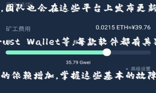 目前的网络环境和工具使用频繁变化，若您在使用新版TPWallet时遇到搜索网页的问题，可能是由多种原因造成的。这篇文章将从多个角度分析可能的问题，并提供解决方案，希望为您带来帮助。

1. 检查网络连接
首先，确保您的设备网络连接正常。有时候，网络的不稳定会导致应用无法正确使用搜索功能。尝试访问其他网页，看看是否能够正常加载。如果网络连接不稳定，可以尝试重启路由器或切换到其他网络，比如使用移动数据。

2. 更新应用版本
如果您的TPWallet应用不是最新版本，可能会出现兼容性问题。检查应用商店，查看是否有新的更新版本可用。如果有，请及时更新到最新版本。有时候开发者会修复已知问题并改善功能，保持软件的更新是确保其正常运行的重要一步。

3. 清除缓存和数据
TPWallet及其他应用一样，使用过程中会产生缓存数据，长期积累可能导致一些功能的异常。您可以尝试清除TPWallet的缓存和数据。设置路径通常为：设置  应用  TPWallet  存储  清除缓存/清除数据。这一操作能有效减少应用出错的可能性，但要注意，清除数据可能会导致丢失一些个性化设置。

4. 检查权限设置
有时，TPWallet所需权限未被授予，会影响其正常运行。请确保应用拥有必要的权限，比如网络访问、存储访问等。进入设备设置，查找TPWallet应用的权限设置，确认所有相关权限均已开启。

5. 重启设备
有时，简单的重启设备能够解决许多问题。如果经过上述步骤您仍然无法搜索网页，建议尝试重启手机或其他设备。这可以清除临时故障，恢复系统正常状态。

6. 询问技术支持
如果您尝试了上述所有方法但仍无法解决问题，可以考虑联系TPWallet的技术支持。官方渠道通常会提供专业的解答和建议，帮助您解决特定的技术问题。

7. 关注社区和论坛
除此之外，不妨关注TPWallet的社区和论坛。许多用户可能在使用过程中遇到相似的问题，您可以从中找到解决方案或有用建议。此外，团队也会在这些平台上发布更新和维护信息。

8. 替代方案
如果TPWallet的搜索功能仍无法使用，您也可以寻找一些替代的加密钱包软件，进行资产管理。市场上有许多选择，比如MetaMask、Trust Wallet等，每款软件都有其独特的功能和优势。

总结
通过上述步骤，您应该能够解决新版TPWallet搜索不了网页的问题。重要的是要保持耐心，逐步排查可能的故障。随着我们对数字钱包的依赖增加，掌握这些基本的故障排除技巧将对您在加密货币管理中大有裨益。希望您能顺利解决问题，愉快地使用TPWallet。