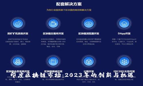 印度区块链市场：2023年的创新与机遇