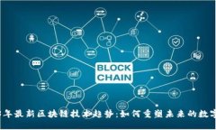 2023年最新区块链技术趋势：如何重塑未来的数字