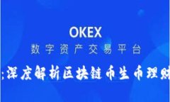 创新理财方式：深度解析区块链币生币理财源码