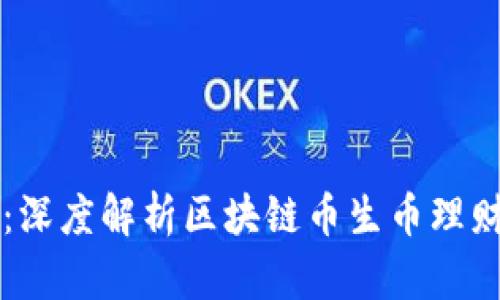 创新理财方式：深度解析区块链币生币理财源码及其应用