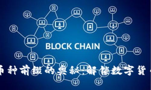 发现区块链币种前缀的奥秘：解锁数字货币的命名规则