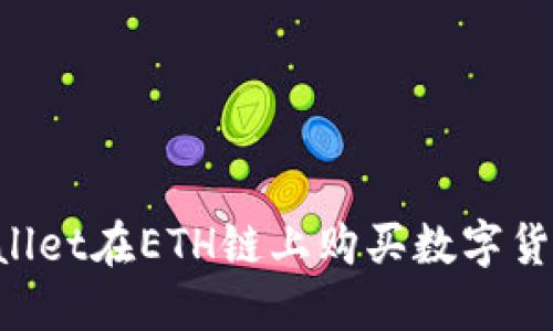 如何通过TPWallet在ETH链上购买数字货币：一步步详解