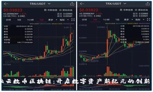 互融云数币区块链：开启数字资产新纪元的创新平台