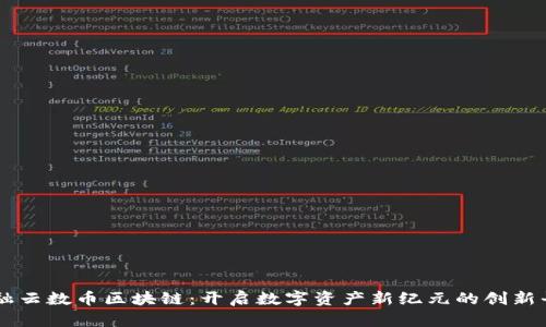 互融云数币区块链：开启数字资产新纪元的创新平台