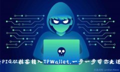 全新体验：如何将PIG从抹茶转入TPWallet，一步一步