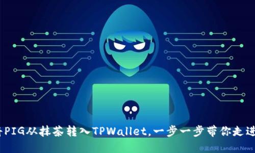 全新体验：如何将PIG从抹茶转入TPWallet，一步一步带你走进数字资产的世界