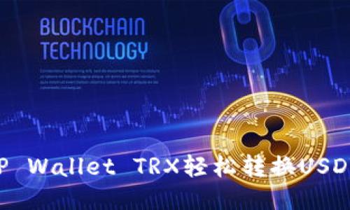 如何通过TP Wallet TRX轻松转换USDT：全面指南
