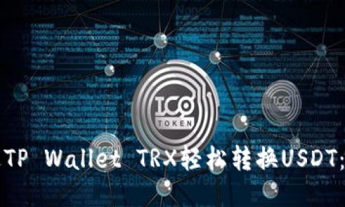 如何通过TP Wallet TRX轻松转换USDT：全面指南