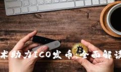 华为区块链技术助力ICO发币：全面解读其优势与