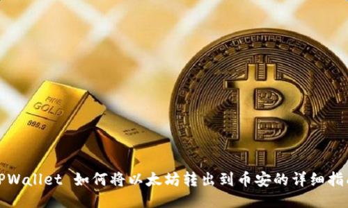 TPWallet 如何将以太坊转出到币安的详细指南
