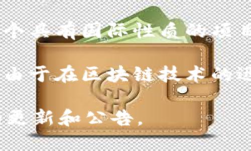 TPWallet 是一个基于区块链技术的钱包应用，旨在为用户提供安全、便捷的加密货币存储与管理服务。关于 TPWallet 的具体信息，例如它是国内还是国外的产品，可以根据其开发团队、法律注册地等多个因素进行判断。

根据公开资料，TPWallet 是由 TPTeam 开发的，这支团队在全球范围内都有成员。因此，可以看作是一个具有国际性质的项目。团队的核心成员来自不同国家，拥有丰富的区块链技术背景和经验，旨在为不同地区的用户提供服务。

TPWallet 主要支持多种加密货币，用户可以在其中进行资产管理、交易执行和数字资产的存储等操作。由于在区块链技术的迅速发展下，TPWallet 能够很好地增强用户对数字资产的安全性和灵活性。

如果你需要更详细的信息，建议访问 TPWallet 的官方网站或相关的官方社交媒体渠道，以获取最新的更新和公告。