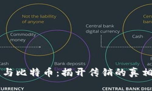 区块链与比特币：揭开传销的真相与误区