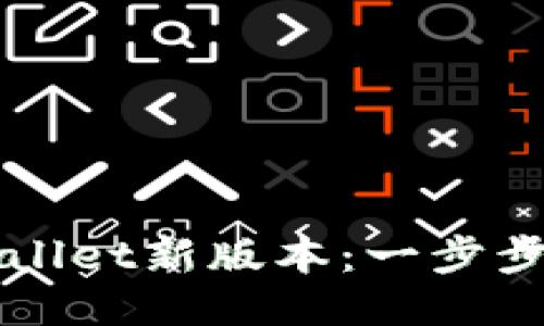 如何快速下载TPWallet新版本：一步步教你轻松更新钱包