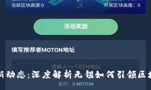 nota/nota

无锡区块链最新动态：深度解析无锡如何引领区块链创新与发展