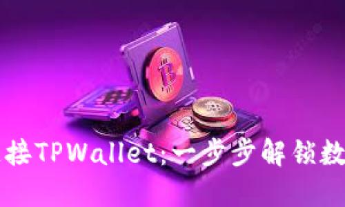 薄饼交易所如何连接TPWallet：一步步解锁数字资产世界的秘密