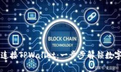 薄饼交易所如何连接TPWallet：一步步解锁数字资产