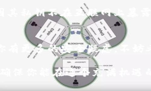 在加密货币的世界里，tpwallet（或任何其他钱包）的地址是不可逆的。这意味着一旦你将该地址分享给别人，他们就可以向这个地址发送加密货币，而你也能够用这个地址继续接收和管理你自己的资产。那么，给别人tpwallet地址后，你能否继续使用它呢？

tpwallet地址简介
tpwallet是一种数字钱包，专为管理和存储加密货币而设计。它支持多个区块链网络，允许用户安全地在不同的数字资产之间进行交易。每个tpwallet都有一个唯一的地址，用户可以将其提供给他人，以接收资金或进行交易。这个地址是公开的，任何人都可以向该地址发送加密货币。

给别人tpwallet地址后的使用情况
当你将tpwallet地址分享给别人时，实际上是赋予了他们向这个地址发送资金的权限。但是，重要的是要理解，钱包地址本身并不会因为被分享而失去其功能。

换句话说，无论你将该地址分享给了多少个人，你依然可以使用这个地址进行接收和发送交易。你的资产依然安全，因为只有你拥有与该地址相关的私钥，只有持有私钥的人才能控制这个地址上的资金。

私钥的重要性
在讨论钱包地址的使用时，私钥的角色至关重要。私钥是与钱包地址相对应的一个秘密字符串，它允许你对该地址的资产进行控制。如果你将私钥泄露给他人，他们便可以完全掌控这个地址上的所有资金。

因此，虽然你可以安全地与他人分享钱包地址，但切勿分享你的私钥。私钥是保护你数字资产的“钥匙”，失去私钥就等于失去对这些资产的控制权。

使用tpwallet进行交易
有了tpwallet地址后，你可以通过不同的方式进行交易。你可以主动向其他用户发送加密货币，也可以接收别人发送的资金。每次交易都会在区块链上记录，确保所有交易的透明性和不可篡改性。

在进行任何交易时，请确保你清楚交易的费用，尤其是在高峰时段，交易费可能会有所增加。此外，验证接收方的地址以确保资金不会发送错误，同时也要注意诈骗风险。

tpwallet的安全性
tpwallet提供多层安全性能保护用户的资产安全。相比于将资产存在交易所，使用个人钱包（如tpwallet）可以更好地控制自己的资金。确保你启用钱包的所有安全功能，如两因素认证（2FA）和强密码。

定期更新你的软件和应用程序以防止潜在的安全漏洞。对于长期存储资产的用户，建议使用硬件钱包，这种钱包通常更为安全，因其私钥不在互联网上暴露。

总结
总的来说，将tpwallet地址发送给他人是完全安全的，你仍然可以使用这个地址接收和发送资金，只要你确保私钥的安全。如果你有更多的安全疑虑，不妨考虑创建一个新地址并将资金转移到这个新地址，保持操作的灵活性和安全性。

在加密货币的世界里，保持警惕是保护自己资产的关键。无论何时分享你的钱包地址，始终要记住安全第一，管理好你的私钥，以确保你能在这个充满机遇的数字世界中自由而安全地航行。