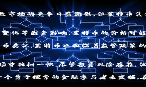 莱特币（Litecoin）并不是一种区块链，而是一种建立在区块链技术之上的加密货币。它的设计初衷是为了改进比特币，提供更快的交易确认时间和更高效的存储能力。下面，我将详细阐述莱特币的特点、工作原理、与比特币的区别，以及它在加密货币市场中的地位。

莱特币的诞生背景
莱特币由Charlie Lee于2011年创建。作为比特币的“小兄弟”，莱特币是为了填补比特币的一些缺点而问世的。在比特币上线的初期，它的交易确认速度较慢，导致用户在进行小额交易时常常感到不便。Charlie Lee考虑到这一点，决定创建一种新型的加密货币，旨在解决这些问题。

莱特币的技术特点
莱特币采用了与比特币相似的区块链技术，但在多个关键参数上进行了调整。首先，莱特币的区块生成时间为2.5分钟，而比特币则为10分钟。这一特点使得莱特币能够实现更快的交易确认速度，对于频繁的小额交易来说尤其重要。

其次，莱特币使用了不同的加密算法，即“轻型哈希算法”（Scrypt）。相比比特币的SHA-256算法，Scrypt算法在防止专用矿机的垄断方面提供了更好的支持。具体来说，Scrypt使得普通用户在家用电脑上也能进行挖矿，降低了参与的门槛，有利于促进去中心化的网络安全。

莱特币的优势
除了更快的交易速度和更易参与的挖矿方式，莱特币还具备其他多个优势。首先，其总量限制为8400万枚，是比特币2100万枚的四倍，这为莱特币在未来的扩展性提供了更大的空间。其次，莱特币的社区积极性高，开发者持续更新和网络，使其能与时俱进，保持技术的前沿性。

莱特币与比特币的比较
虽然莱特币与比特币在许多方面相似，但也存在重要区别。例如，莱特币的确认时间和更为灵活的总供应量使得它在小额支付和日常交易中更具优势。而比特币则被视为一种“数字黄金”，更多用于价值储存和投资目的。比特币的稀缺性与更广泛的市场认可度，使得它在投资者中拥有更高的地位。

此外，莱特币在技术迭代方面更为灵活，早于比特币支持了“闪电网络”这一扩展解决方案，以实现更快的交易并降低手续费。这种创新使得莱特币能吸引寻求小额支付便利性的用户。

莱特币的市场地位
莱特币在加密货币市场中，曾经一度位居前列，成为投资者关注的重点之一。尽管随着区块链行业的发展，许多新兴加密货币纷纷崛起，导致市场的竞争日益激烈，但莱特币凭借其坚实的基础及成熟的技术，依然保持在较高的市值排名。在市场波动的环境中，莱特币的流动性和用户基础为其保持价值提供了保障。

投资莱特币的风险和机遇
尽管莱特币展现出良好的潜力，但投资者在考虑投资时，仍需对潜在风险保持警惕。首先，加密货币市场本身波动剧烈，由于市场情绪、政策变化等因素影响，莱特币的价格可能大幅波动。长期持有或短期交易的策略都需要谨慎考虑。

此外，技术上的风险也不可忽视。虽然莱特币的社区活跃且持续更新，但如果出现技术漏洞，可能会影响用户信任和网络安全。而且，与比特币类似，莱特币也面临着监管政策的压制，在不同国家的合法性和使用场合可能有所不同，投资前需了解清楚所在国的监管状况。

总结
总的来说，莱特币作为一种加密货币，成功地依托区块链技术的发展，从比特币中汲取了经验教训，同时又结合了自己的创新，使得它在市场中独树一帜。尽管投资风险存在，但其背后强大的技术支持和活跃的社区，使得莱特币依旧充满希望。

如果你对加密货币感兴趣，莱特币显然是一个值得研究的方向。不论是作为投资标的还是技术探索，莱特币都有其独特的魅力，等待着每一个勇于探索的金融参与者来发掘。在复杂多变的区块链世界中，莱特币依然是那颗耀眼的星星，吸引着众多目光。