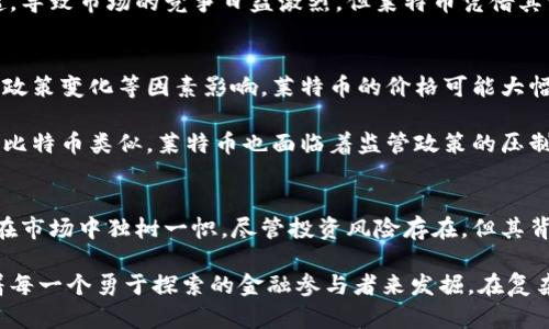 莱特币（Litecoin）并不是一种区块链，而是一种建立在区块链技术之上的加密货币。它的设计初衷是为了改进比特币，提供更快的交易确认时间和更高效的存储能力。下面，我将详细阐述莱特币的特点、工作原理、与比特币的区别，以及它在加密货币市场中的地位。

莱特币的诞生背景
莱特币由Charlie Lee于2011年创建。作为比特币的“小兄弟”，莱特币是为了填补比特币的一些缺点而问世的。在比特币上线的初期，它的交易确认速度较慢，导致用户在进行小额交易时常常感到不便。Charlie Lee考虑到这一点，决定创建一种新型的加密货币，旨在解决这些问题。

莱特币的技术特点
莱特币采用了与比特币相似的区块链技术，但在多个关键参数上进行了调整。首先，莱特币的区块生成时间为2.5分钟，而比特币则为10分钟。这一特点使得莱特币能够实现更快的交易确认速度，对于频繁的小额交易来说尤其重要。

其次，莱特币使用了不同的加密算法，即“轻型哈希算法”（Scrypt）。相比比特币的SHA-256算法，Scrypt算法在防止专用矿机的垄断方面提供了更好的支持。具体来说，Scrypt使得普通用户在家用电脑上也能进行挖矿，降低了参与的门槛，有利于促进去中心化的网络安全。

莱特币的优势
除了更快的交易速度和更易参与的挖矿方式，莱特币还具备其他多个优势。首先，其总量限制为8400万枚，是比特币2100万枚的四倍，这为莱特币在未来的扩展性提供了更大的空间。其次，莱特币的社区积极性高，开发者持续更新和网络，使其能与时俱进，保持技术的前沿性。

莱特币与比特币的比较
虽然莱特币与比特币在许多方面相似，但也存在重要区别。例如，莱特币的确认时间和更为灵活的总供应量使得它在小额支付和日常交易中更具优势。而比特币则被视为一种“数字黄金”，更多用于价值储存和投资目的。比特币的稀缺性与更广泛的市场认可度，使得它在投资者中拥有更高的地位。

此外，莱特币在技术迭代方面更为灵活，早于比特币支持了“闪电网络”这一扩展解决方案，以实现更快的交易并降低手续费。这种创新使得莱特币能吸引寻求小额支付便利性的用户。

莱特币的市场地位
莱特币在加密货币市场中，曾经一度位居前列，成为投资者关注的重点之一。尽管随着区块链行业的发展，许多新兴加密货币纷纷崛起，导致市场的竞争日益激烈，但莱特币凭借其坚实的基础及成熟的技术，依然保持在较高的市值排名。在市场波动的环境中，莱特币的流动性和用户基础为其保持价值提供了保障。

投资莱特币的风险和机遇
尽管莱特币展现出良好的潜力，但投资者在考虑投资时，仍需对潜在风险保持警惕。首先，加密货币市场本身波动剧烈，由于市场情绪、政策变化等因素影响，莱特币的价格可能大幅波动。长期持有或短期交易的策略都需要谨慎考虑。

此外，技术上的风险也不可忽视。虽然莱特币的社区活跃且持续更新，但如果出现技术漏洞，可能会影响用户信任和网络安全。而且，与比特币类似，莱特币也面临着监管政策的压制，在不同国家的合法性和使用场合可能有所不同，投资前需了解清楚所在国的监管状况。

总结
总的来说，莱特币作为一种加密货币，成功地依托区块链技术的发展，从比特币中汲取了经验教训，同时又结合了自己的创新，使得它在市场中独树一帜。尽管投资风险存在，但其背后强大的技术支持和活跃的社区，使得莱特币依旧充满希望。

如果你对加密货币感兴趣，莱特币显然是一个值得研究的方向。不论是作为投资标的还是技术探索，莱特币都有其独特的魅力，等待着每一个勇于探索的金融参与者来发掘。在复杂多变的区块链世界中，莱特币依然是那颗耀眼的星星，吸引着众多目光。