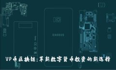 VP币区块链：革新数字货币投资的新选择