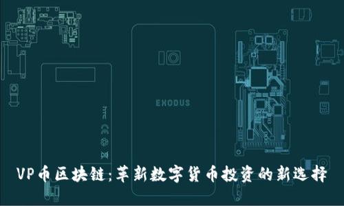 VP币区块链：革新数字货币投资的新选择