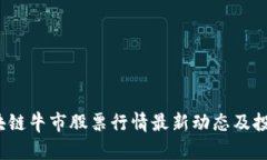 2023年区块链牛市股票行情最新动态及投资策略解