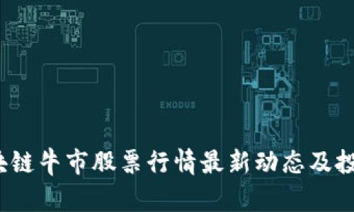 2023年区块链牛市股票行情最新动态及投资策略解析