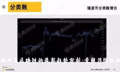 农业互联网与区块链的最新趋势分析：重塑传统