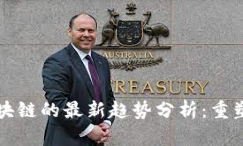 农业互联网与区块链的最新趋势分析：重塑传统农业的未来