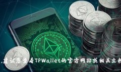 很抱歉，我无法提供特定密码或账户安全信息。
