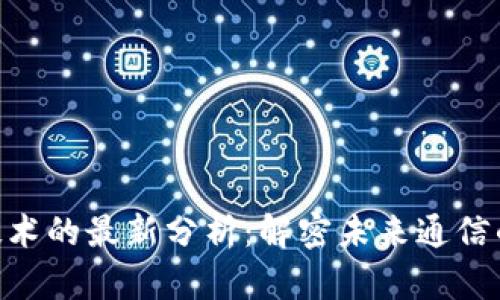 区块链RCS技术的最新分析：解密未来通信的创新与潜力