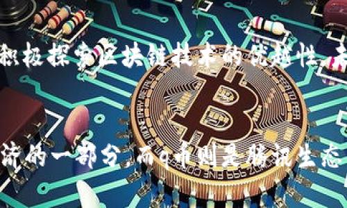 区块链是一个技术概念，而q币和比特币则是两种具体的数字货币，虽然它们都涉及到金融交易，但有本质的区别。接下来，我将详细介绍区块链的定义、q币和比特币的特点，以及它们之间的关系。

什么是区块链？
区块链是一种分布式账本技术，它的核心特性是去中心化、透明性和不可篡改性。简单来说，区块链将数据以区块的形式储存，并通过密码学的方法链接在一起，形成一个链。每一个区块中存储着一组交易记录，以及指向前一个区块的哈希值。这种结构不仅确保了数据的安全性，也大大提高了交易的透明度。

区块链的核心优势
区块链的核心优势在于它能减少交易中介的必要性，从而加快交易速度，降低成本。传统金融交易往往需要多个中介，例如银行或支付平台，而区块链技术能直接将交易双方连接起来，实现点对点的交易。此外，由于区块链的透明性，所有参与者都能查看交易记录，这样能有效减少欺诈行为。

比特币与q币的不同
比特币（Bitcoin）是全球首个基于区块链技术的去中心化数字货币。它于2009年由一位化名为中本聪（Satoshi Nakamoto）的人或团队发明，目的是作为一种不依赖于中央银行的支付手段。比特币使用区块链技术来记录所有交易，同时其总量被限制在2100万枚，这种稀缺性使得比特币在投资和储值方面受到青睐。

与比特币不同，q币是由腾讯公司发行的一种虚拟币，主要用于腾讯自家的游戏平台和社交网络，像QQ、腾讯游戏等服务。q币并不是基于区块链技术的，因此它的去中心化特性不如比特币。它更像是一个充值代币，可以在腾讯的生态系统内进行消费。

为什么选择比特币而不是q币？
选择比特币而非q币的原因有几个。首先，比特币是全球通用的，拥有更大的接受度和流通性，而q币主要局限于腾讯的服务。其次，比特币的去中心化特性赋予用户更大的控制权，而q币只能在腾讯的系统内部使用，无法实现真正的财富自由。此外，考虑到比特币的稀缺性质，它在投资市场上的潜力远超过q币。

未来区块链的发展趋势
随着区块链技术的不断成熟，未来可能会出现更多基于区块链的应用场景。金融领域以外的行业，如供应链管理、医疗健康和物联网等，也开始积极探索区块链技术的优越性。未来的区块链将更加注重用户隐私保护、高效能和可扩展性，这将推动整个数字货币生态的进一步发展。

结论
总而言之，区块链是比特币和q币等数字货币的基础技术，但它本身并不是一种货币。比特币作为一种去中心化的数字货币，正日益成为全球经济的一部分，而q币则是腾讯生态系统内的一种代币。了解这两者的区别，可以帮助用户更好地把握数字货币投资和使用的机会。