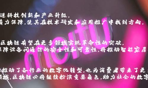 最新国家级区块链产品目录：一站式了解最前沿的科技创新
keywords区块链, 国家级产品, 科技创新, 产品目录/keywords

引言
区块链技术正迅速发展，成为各行各业的重要基础。随着国家政策的支持和市场需求的增长，越来越多的国家级区块链产品应运而生。这些产品不仅技术先进，而且在多个领域展现出巨大的应用潜力。本文将详细介绍最新的国家级区块链产品目录，让您全面了解当前最前沿的科技创新。

区块链技术的崛起
近年来，区块链作为一种去中心化的数据存储和传输技术，引发了世界范围内的关注。它的核心优势在于其透明性、安全性和不可篡改性，使得很多传统行业能够通过创新的方式提升效率和降低成本。
国家层面的支持推动了区块链技术的快速发展。各国政府纷纷制订政策，鼓励区块链技术的研发和应用。特别是在金融、供应链管理、智能合约等领域，区块链的创新应用层出不穷。

国家级区块链产品的种类
在不断变化的技术生态中，国家级区块链产品种类繁多，涵盖金融、医疗、物流、公共服务等多个领域。这些产品不仅促进了行业的进步，也满足了公众的需求。在这里，我们将深入探讨几大类区块链产品及其独特的卖点。

一、金融服务类产品
区块链在金融领域的创新应用日益显著。一些国家级区块链金融产品致力于提升交易效率、降低成本，并增强透明度。
例如，某些国家开发了基于区块链的数字货币。这些数字货币采用去中心化的方式进行转账，确保交易的安全性和匿名性。同时，区块链技术在反洗钱等合规要求中也展现出良好的效果，为金融行业提供了更为可靠的解决方案。

二、供应链管理产品
随着全球化进程的加快，供应链管理面临着越来越多的挑战。区块链技术可以通过记录每一个环节的交易信息，提供全方位的可追溯性。国家级的供应链管理产品，正是凭借这一优势，帮助企业提高了运营效率，降低了物流成本。
例如，某国推出的一款区块链供应链平台，通过智能合约自动化管理仓储与运输，有效降低了人工成本。同时，这款产品的透明性也增强了消费者对产品来源的信任，在一定程度上促进了可持续消费。

三、医疗健康产品
在医疗领域，区块链技术为患者信息管理提供了全新的解决方案。国家级医疗健康区块链产品实现了患者数据的安全存储与高效共享。通过这种技术，医疗服务提供者能够在保护患者隐私的同时，提高医疗服务的精准度。
例如，有些国家实施的区块链电子健康记录系统，能够记录患者的病史、用药情况以及治疗过程，患者在不同医疗机构就诊时，可以方便地提供相关数据，从而减少重复检查，节约医疗资源。

四、公共服务类产品
国家级公共服务的数字化转型中，区块链技术也发挥着重要作用。不少国家推出了区块链身份认证系统，帮助公民实现高效便捷的身份管理。该系统凭借去中心化的特性，确保个人信息的安全性和隐私性。
此外，区块链在投票系统中的应用也逐渐受到关注。一些国家尝试利用区块链技术实现电子投票，确保投票过程的公正、透明，极大提升了选民的参与感和信任度。

推动区块链发展的政策背景
国家级区块链产品的蓬勃发展，离不开政策的支持。许多国家认识到区块链技术的战略价值，纷纷出台相关政策，以促进科技创新和产业升级。
像中国发布的《国家区块链技术标准》，就为区块链技术的应用提供了理论基础和实践指导。这为企业的创新提供了有力保障，使其在技术研发和应用推广中找到方向。

未来的发展趋势
随着技术的不断进步，国家级区块链产品将在未来的发展中走向更加多元化的方向。结合人工智能、物联网等新技术，区块链有望在更多领域实现革命性的突破。
例如，区块链与人工智能的结合，将极大提升数据处理的效率和准确性。同时，在物联网应用场景中，通过区块链技术保障设备间通信的安全性和可靠性，将推动智能家居、智能城市等更多创新应用的落地。

结论
最新国家级区块链产品目录为我们提供了一个清晰的视角，来了解区块链技术在各行业中的应用进展。这些产品不仅推动了各行业的数字化转型，也为消费者带来了更多的便利和保障。
展望未来，区块链技术的不断创新与应用前景广阔，值得我们持续关注与期待。无论是在金融、医疗，还是公共服务等领域，区块链必将继续扮演重要角色，助力社会的数字化进程与可持续发展。