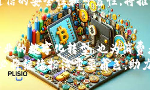 最新国家级区块链产品目录：一站式了解最前沿的科技创新
keywords区块链, 国家级产品, 科技创新, 产品目录/keywords

引言
区块链技术正迅速发展，成为各行各业的重要基础。随着国家政策的支持和市场需求的增长，越来越多的国家级区块链产品应运而生。这些产品不仅技术先进，而且在多个领域展现出巨大的应用潜力。本文将详细介绍最新的国家级区块链产品目录，让您全面了解当前最前沿的科技创新。

区块链技术的崛起
近年来，区块链作为一种去中心化的数据存储和传输技术，引发了世界范围内的关注。它的核心优势在于其透明性、安全性和不可篡改性，使得很多传统行业能够通过创新的方式提升效率和降低成本。
国家层面的支持推动了区块链技术的快速发展。各国政府纷纷制订政策，鼓励区块链技术的研发和应用。特别是在金融、供应链管理、智能合约等领域，区块链的创新应用层出不穷。

国家级区块链产品的种类
在不断变化的技术生态中，国家级区块链产品种类繁多，涵盖金融、医疗、物流、公共服务等多个领域。这些产品不仅促进了行业的进步，也满足了公众的需求。在这里，我们将深入探讨几大类区块链产品及其独特的卖点。

一、金融服务类产品
区块链在金融领域的创新应用日益显著。一些国家级区块链金融产品致力于提升交易效率、降低成本，并增强透明度。
例如，某些国家开发了基于区块链的数字货币。这些数字货币采用去中心化的方式进行转账，确保交易的安全性和匿名性。同时，区块链技术在反洗钱等合规要求中也展现出良好的效果，为金融行业提供了更为可靠的解决方案。

二、供应链管理产品
随着全球化进程的加快，供应链管理面临着越来越多的挑战。区块链技术可以通过记录每一个环节的交易信息，提供全方位的可追溯性。国家级的供应链管理产品，正是凭借这一优势，帮助企业提高了运营效率，降低了物流成本。
例如，某国推出的一款区块链供应链平台，通过智能合约自动化管理仓储与运输，有效降低了人工成本。同时，这款产品的透明性也增强了消费者对产品来源的信任，在一定程度上促进了可持续消费。

三、医疗健康产品
在医疗领域，区块链技术为患者信息管理提供了全新的解决方案。国家级医疗健康区块链产品实现了患者数据的安全存储与高效共享。通过这种技术，医疗服务提供者能够在保护患者隐私的同时，提高医疗服务的精准度。
例如，有些国家实施的区块链电子健康记录系统，能够记录患者的病史、用药情况以及治疗过程，患者在不同医疗机构就诊时，可以方便地提供相关数据，从而减少重复检查，节约医疗资源。

四、公共服务类产品
国家级公共服务的数字化转型中，区块链技术也发挥着重要作用。不少国家推出了区块链身份认证系统，帮助公民实现高效便捷的身份管理。该系统凭借去中心化的特性，确保个人信息的安全性和隐私性。
此外，区块链在投票系统中的应用也逐渐受到关注。一些国家尝试利用区块链技术实现电子投票，确保投票过程的公正、透明，极大提升了选民的参与感和信任度。

推动区块链发展的政策背景
国家级区块链产品的蓬勃发展，离不开政策的支持。许多国家认识到区块链技术的战略价值，纷纷出台相关政策，以促进科技创新和产业升级。
像中国发布的《国家区块链技术标准》，就为区块链技术的应用提供了理论基础和实践指导。这为企业的创新提供了有力保障，使其在技术研发和应用推广中找到方向。

未来的发展趋势
随着技术的不断进步，国家级区块链产品将在未来的发展中走向更加多元化的方向。结合人工智能、物联网等新技术，区块链有望在更多领域实现革命性的突破。
例如，区块链与人工智能的结合，将极大提升数据处理的效率和准确性。同时，在物联网应用场景中，通过区块链技术保障设备间通信的安全性和可靠性，将推动智能家居、智能城市等更多创新应用的落地。

结论
最新国家级区块链产品目录为我们提供了一个清晰的视角，来了解区块链技术在各行业中的应用进展。这些产品不仅推动了各行业的数字化转型，也为消费者带来了更多的便利和保障。
展望未来，区块链技术的不断创新与应用前景广阔，值得我们持续关注与期待。无论是在金融、医疗，还是公共服务等领域，区块链必将继续扮演重要角色，助力社会的数字化进程与可持续发展。